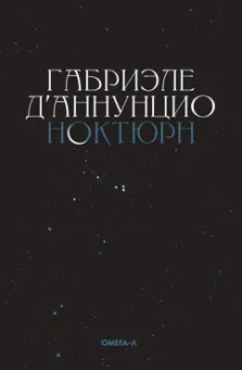 Габриэле Д`Аннунцио: Ноктюрн