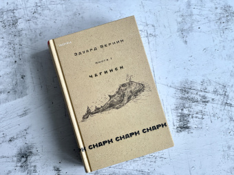 Эдуард Веркин: Снарк снарк. Книга 1. Чагинск