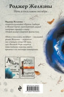 Роджер Желязны: Ночь в тоскливом октябре