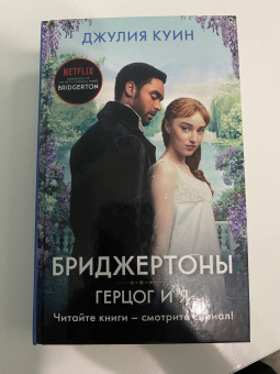 Джулия Куин: Герцог и я