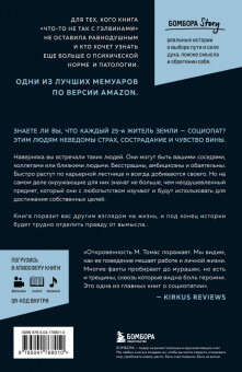 М. Томас: Исповедь социопата. Жить без совести и сожалений