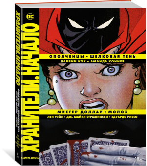 Кук, Стражински, Коннер: Хранители. Начало. Ополченцы. Шелковая Тень. Мистер Доллар. Молох