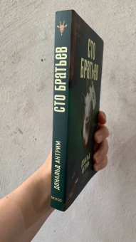 Дональд Антрим: Сто братьев