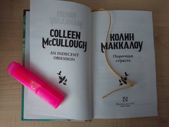 Колин Маккалоу: Порочная страсть