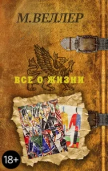 Михаил Веллер: Все о жизни