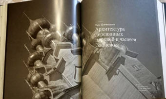 Ларс Петтерссон: Архитектура деревянных церквей и часовен Заонежья