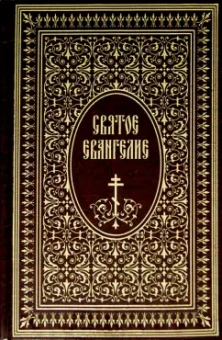 Святое Евангелие