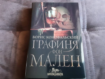 Борис Конофальский: Графиня фон Мален