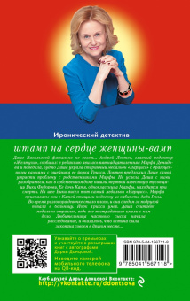 Дарья Донцова: Штамп на сердце женщины-вамп