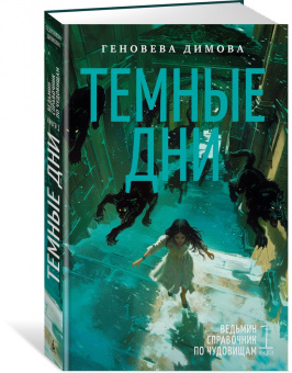 Геновева Димова: Ведьмин справочник по чудовищам. Книга 1. Темные дни