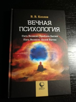 Владимир Козлов: Вечная психология. 5 великих проблем бытия