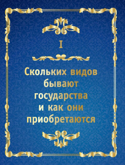 Никколо Макиавелли: Государь. Искусство власти