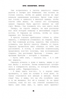 Крис МакКормик: Братья