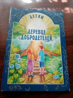 Ирина Токарева: Детям Деревце Добродетелей. Рассказы