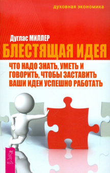 Дуглас Миллер: Блестящая идея. Что надо знать, уметь и говорить, чтобы заставить ваши идеи успешно работать