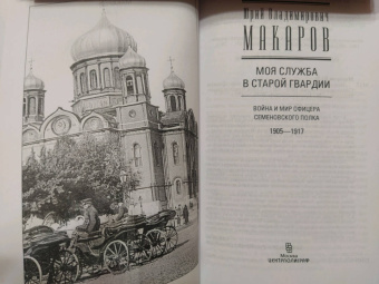 Юрий Макаров: Моя служба в старой гвардии. Война и мир офицера Семеновского полка. 1905-1917