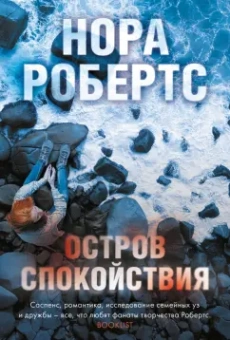 Нора Робертс: Остров спокойствия