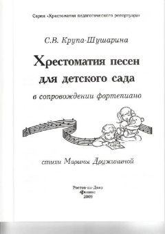 Светлана Крупа-Шушарина: Хрестоматия песен для детского сада в сопровождении фортепиано