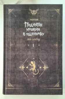 Чхугон: Поднятие уровня в одиночку. Solo Leveling. Книга 1. Исправленное издание