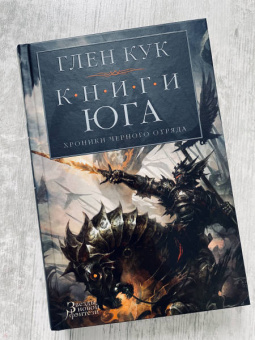 Глен Кук: Хроники Черного Отряда. Книги юга. Игра Теней. Стальные сны. Серебряный клин