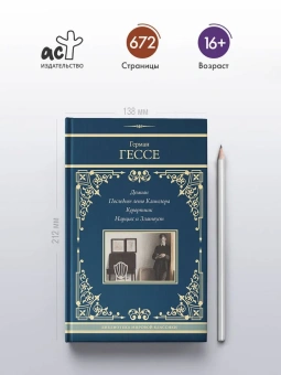 Гессе Герман: Демиан. Последнее лето Клингзора. Курортник. Нарцисс и Златоуст