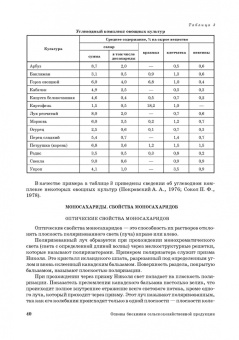 Ольга Охрименко: Основы биохимии сельскохозяйственной продукции. Учебное пособие. СПО