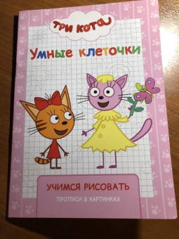 Три кота. Умные клеточки. Учимся рисовать