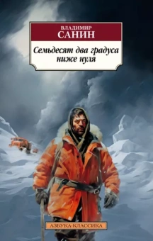 Владимир Санин: Семьдесят два градуса ниже нуля