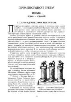 Луи Шарбонно-Лассе: Бестиарий Христа. Энциклопедия мистических существ и животных в христианстве. Том 2. Части IX-ХVII