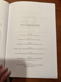 Афина Лаз: Дары сновидений. Как подсознание помогает нам найти ответы, познать себя и увидеть изменения
