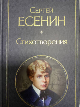 Сергей Есенин: Стихотворения