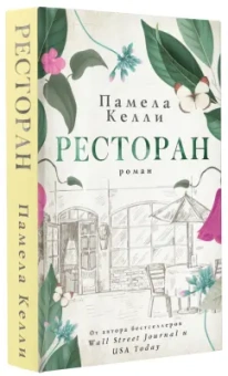 Памела Келли: Ресторан