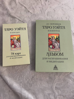 Дмитрий Воронцов: Таро Уэйта в контурах. 78 карт для раскрашивания и медитации