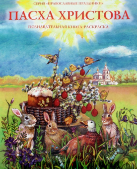 О. Соколова: Пасха Христова. Познавательная книга-раскраска
