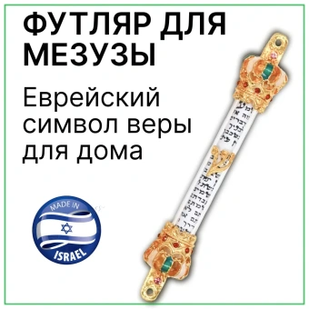 Баит Футляр для Мезузы Еврейский символ веры для дома Иудаика