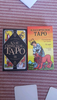 Классическое Таро. Руководство для гадания (78 карт, 2 пустые, инструкция в коробке)