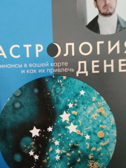 Андреев, Жукова: Астрология денег. Финансы в вашей карте и как их привлечь