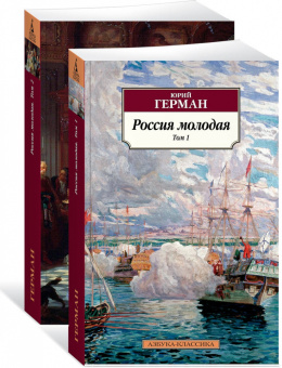 Юрий Герман: Россия молодая. В 2-х томах