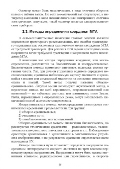 Анатолий Калюжный: Основы сельскохозяйственной электронавигации. Учебное пособие для вузов