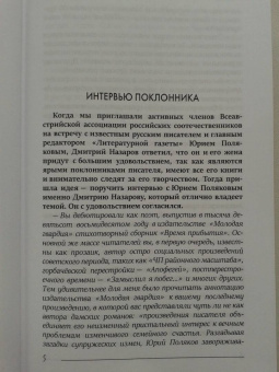 Юрий Поляков: Бездержавье. Интервью 2006-2013