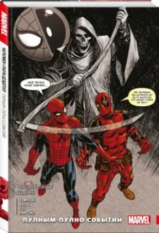 Робби Томпсон: Человек-паук / Дэдпул. Пулным-пулно событий