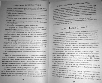 Марина Суржевская: Чудовище Карнохельма