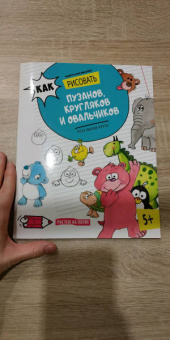 Роза Курто: Как рисовать пузанов, кругляков и овальчиков