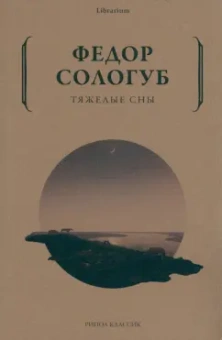 Федор Сологуб: Тяжёлые сны