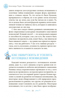Александра Чоран: Ясновидение для начинающих. Простые техники для развития вашего экстрасенсорного восприятия