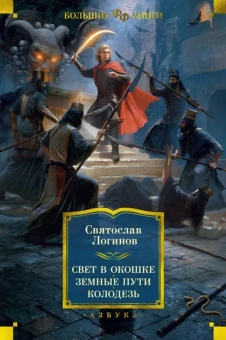 Логинов Святослав Владимирович: Свет в окошке. Земные пути. Колодезь