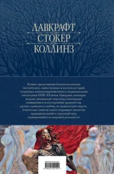По, Гофман, Коллинз: Большое собрание мистических историй в одном томе