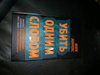 Марк Лоуренс: Убить одним словом. Книга первая