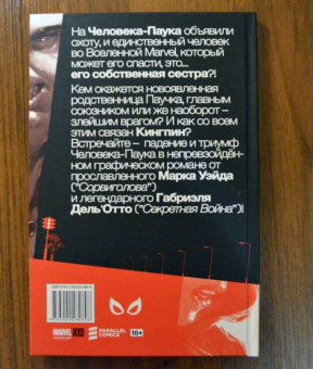 Робинсон, Уэйд: Удивительный Человек-Паук. Дела Семейные