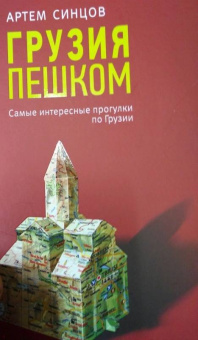 Артем Синцов: Грузия пешком. Самые интересные прогулки по Грузии